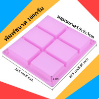 ราคา แม่พิมพ์สบู่ สี่เหลี่ยม ขอบคม 100กรัม ขนาดหลุม 5 5x9x3cm RECTANGLE Silicone Mold Sharp Edge พิมพ์สบู่100กรัม พิมพ์ขนม พิมซิลิโคนทำสบู่ สบู่ล้างหน้า พิมพ์ซิลิโคนใส่สบู่ พิมพ์สบู่สวยๆ สบู่อาบน้ำหอมๆ (14