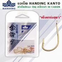 ราคา ขอเบ็ด HANDING KANTO ตัวเบ็ดสีทอง คมแข็ง 12ตัว ซอง (14843547433)