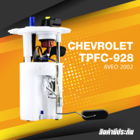 ราคา TOP PERFORMANCE ประกัน 3 เดือน ปั๊มติ๊ก พร้อมลูกลอย ครบชุด CHEVROLET AVEO 2002 On ตรงรุ่น TPFC 928 MADE IN JAPAN ปั้มติ๊ก เชฟโรเลต อาวีโอ้ อาร์วีโอ้ 94573273 (11676132891)