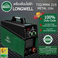 ราคา สินค้าตัวโชว์ 1 เครื่องเชื่อมอาร์กอน TIG MMA 215 Metal ระบบอินเวอร์เตอร์ LONGWELL (19478380104)
