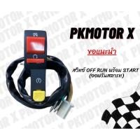 ราคา สวิทซ์ OFF RUN พร้อม START ออฟรันสตารท (6174720496)