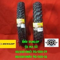 ราคา 70 100 19 90 100 16 ยี่ห้อ DUNLOP รุ่น MX53 ยางสำหรับรถวิบาก (2475162024)