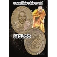 ราคา เหรียญเจริญพรบน ขอบ หลวงปู่เฮง ปภาโส ที่ระลึกอายุครบ 8 รอบสร้างศาลาการเปรียญ วัดด่านช่องจอม จังหวัดสุรินทร์ พระแท้รับประกันตลอดชีพ (20513455548)