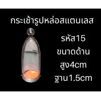 ราคา กรอบพระสแตนเลส ทรงกระเช้า ครอบพระ (20856003471)