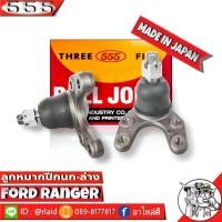 ราคา 555 ลูกหมากปีกนกล่าง FORD RANGER SB 1522 2 ชิ้น ตอง5 Made in Japan 100 ลูกหมากปีกนก ฟอร์ดเรนเจอ (8895132691)