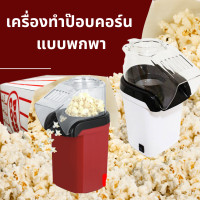ราคา เครื่องทำป๊อปคอร์น เครื่องทำข้าวโพดคั่วแบบพกพาเครื่องทำข้าวโพดขนาดเล็ก Mini Popcorn Machine (17617963813)