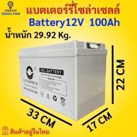 ราคา แบตเตอรี่ 100ah 150ah 200ah 250ah battery แบตเตอรี่โซล่าเซลล์ ดีพไซเคิล LV Topsun ของแท้ Gel Battery Deep cycleทน เกรด A ประกัน ราคาส่ง พร้อมส่ง (15891945236)