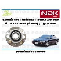 ราคา ลูกปืนล้อหลัง ดุมล้อหลัง HONDA ACCORD ปี 1988 1989 มี ABS 1 ลูก NDK (16013571149)
