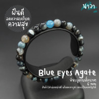 ราคา Navastone กำไลหินแท้ หินบลูอายส์อาเกต หินโมรา สีธรรมชาติ Blue Eyes Agate ช่วยผ่อนคลายลดความเครียด หินดวงตาสวรรค์ หินสีน้ำเงิน (14470152443)