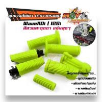 ราคา ยางพักเท้าหน้า หลัง ปลอกมือ ยางคันสตาร์ท ยางคันเกียร์ เนื้อยางสีเขียวมะนาว เนื้อยางนิ่ม สีสวยสดใส ของแท้แบรนด์2m จัดเป็นset 5ชิ้น (9117347269)