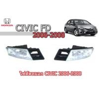 ราคา ไฟตัดหมอก ไฟสปอตไลท์ Honda Civic FD 2006 2007 2008 รหัส HD159 ฮอนด้า ซีวิค (1835020424)