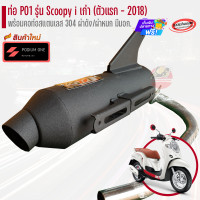ราคา ท่อ Po1 รุ่น Scoopy i ผ่าดัง ผ่าหมก (21021121797)