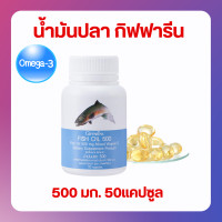 ราคา ส่งฟรี น้ำมันปลา กิฟฟารีน 500 มก 50 แคปซูล Fish oil GIFFARINE น้ำมันตับปลา กิฟฟารีน (18138518367)