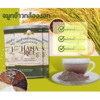 ราคา จมูกข้าวกล้องงอกชนิดผง ข้าวกาบาสูง Hana Rice พร้อมชง ข้าว3สี 10สายพันธุ์ 1 กป ขนาด250กรัม (17926954152)