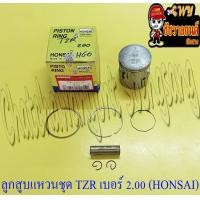 ราคา ลูกสูบแหวนชุด TZR150 เบอร์ OS 2 00 61 mm พร้อมสลักลูกสูบ กิ๊บล็อค อย่างดี HONSAI (14285340879)