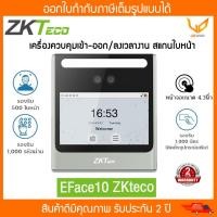 ราคา ZKTeco Time Attendance เครื่องควบคุมเข้า ออก ลงเวลางาน สแกนใบหน้า รุ่น ZK EFace10 รับประกัน 2 ปี พร้อมส่ง (19764869048)