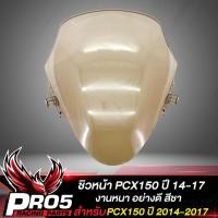 ราคา ชิวหน้า PCX150 ปี15 17 ชิวหน้า PCX 150 ปี17 อะคิริค มี 3 สีให้เลือก (9407381272)