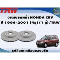 ราคา จานเบรคหน้า HONDA CRV ปี 1996 2001 4รู 1 คู่ TRW (8926600303)