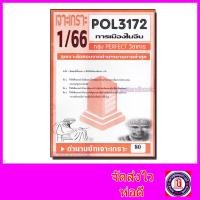 ราคา ชีทราม ข้อสอบ POL3172 PS334 การเมืองในจีน ข้อสอบอัตนัย Sheetandbook PFT0145 (7614830523)