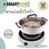 ราคา SMARTHOME เตาแม่เหล็กไฟฟ้า เตาทำอาหาร 1400W รุ่น IN 1400 (15070544089)