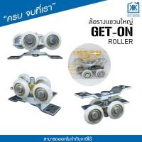 ราคา ล้อรางแขวน Get On สำหรับล้อ ประตู หน้าต่าง รางแขวน (9597809376)