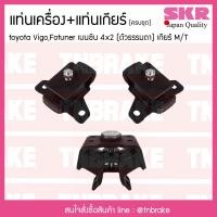 ราคา ชุดยางแท่นเครื่อง ยางแท่นเครื่อง ยางแท่นเกียร์ toyota vigo 2wd fortuner เบนซิน เกียร์ธรรมดา ปี โตโยต้า วีโก้ 4x2ตัวธรรมดา ฟอร์จูนเนอร์ SKR (8077978320)
