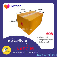 ราคา กล่องพัสดุ กล่องลัง กล่องไปรษณีย์ กล่องกระดาษ เบอร์ M 20ใบ ราคาส่ง (19254364922)