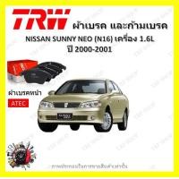 ราคา TRW ผ้าเบรค ก้ามเบรค รถยนต์ NISSAN SUNNY NEO N16 เครื่อง 1 6L นิสสัน ซันนี่ นีโอ ปี 2000 2001 (18898449727)