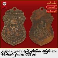 ราคา จี้พระ เหรียญ หลวงพ่อดี สุวรรณโณ รุ่นแรก วัดสุวรรณ จ นครปฐม ปี2506 พระเครื่อง เกจิอาจารย์ดัง ยอดนิยม (18493707745)
