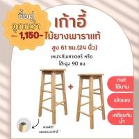 ราคา THE PIIXY พร้อมส่ง เก้าอี้ไม้ ยางพาราแท้ สูง 61 ซม 24 นิ้ว เก้าอี้บาร์ เก้าอี้ร้านกาแฟ มินิมอล สีไม้ (14886729435)