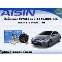ราคา ปั๊มน้ำรถยนต์ TOYOTA รุ่น VIOS AVANZA 1 5 YARIS 1 2 จำนวน 1 ลูก AISIN (10088367511)