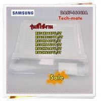 ราคา อะไหล่ของแท้ ฝาปิดลิ้นชักผักช่องธรรมดาตู้เย็นซัมซุง DA97 16449A SAMSUNG ASSY COVER DRAWER REF หลายรุ่น รุ่นที่ใช้งาน RH58K6687SL ST RH62K62377A ST RS58K6407SL ST RS58K66677P ST RS62K60A7SL ST RS62K622