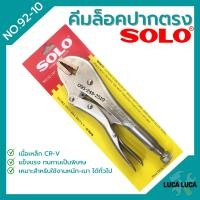 ราคา คีมล็อค ปากตรง SOLO รุ่น No 92 10 นิ้ว (1836228126)