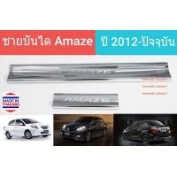 ราคา ชายบันได บันได สคัพเพลท Honda Brio Amaze Scuff Plate ฮอนด้า บริโอ้ อเมซ ปี 2012 ปัจจุบัน 1 ชุดมี 4 ชิ้น สเตนเลสแท้ 304 (12011147178)