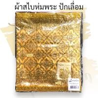 ราคา ผ้าสไบปักเลื่อม ผ้าห่มพระพุทธรูป พร้อมเข็มกลัด ผ้าสไบห่มพระ ขนาด1 5 ม2 5ม4 เมตร (8808261854)