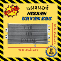 ราคา แผงร้อน แผงแอร์ NISSAN URVAN E25 นิสสัน เออแวน อี 25 รังผึ้งแอร์ คอนเดนเซอร์ แผง คอนเดนเซอร์แอร์ แผงคอยร้อน คอล์ยร้อน คอยร้อน แผง (16351295180)