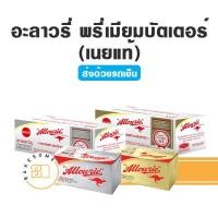 ราคา ส่งรถเย็น ราคาเดิมล็อตสุดท้าย อลาวรี่ พรีเมี่ยม เนยแท้ ชนิดจืด เค็ม Allowrie Premium Unsalted Butter เนย รถเย็น (15727291857)