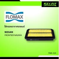 ราคา FLOMAX ไส้กรองอากาศรถยนต์ Nissan Frontier Navara (10379167348)