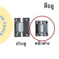 ราคา บานพับประตู บานพับหน้าต่าง คิง บานพับประตูมุ้งคิง บานพับหน้าต่างมุ้งคิง (20796719895)