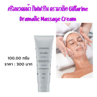 ราคา ส่งฟรี ครีมนวดหน้า กิฟฟารีน ดรามาติค Giffarine Dramatic Massage Cream ครีนวดหน้ากิฟฟารีน ขัดหน้านวดหน้า นวดบำรุง onlinebyaew (14027345797)