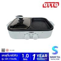 ราคา OTTO หม้อสุกี้ บาร์บีคิว 1 ลิตร สีฟ้า รุ่น GR 170A โดย สยามทีวี by Siam T V (20230696283)