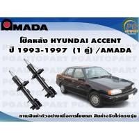 ราคา โช๊คหลัง HYUNDAI ACCENT ปี 1993 1997 1 คู่ AMADA (11477812416)