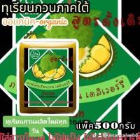 ราคา ทุเรียนกวนแท้ สด ใหม่ เข้มข้นด้วยเนื้อทุเรียนล้วน หวานน้อย จากเนื้อทุเรียนโดยตรง ขนาด 1กิโลกรัม 2แพ็ค และ500กรัม พร้อมส่ง (15620611895)