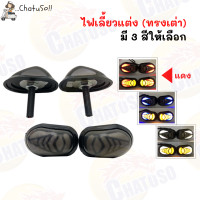 ราคา ไฟเลี้ยวแต่ง ทรงกลม LED แบบกระพริบได้ สินค้าพร้อมส่งจำนวนจำกัด (5889446683)