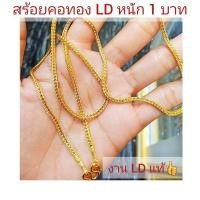 ราคา สร้อยคอลายสีเสา งานLDแท้ สร้อยคอทองld หนัก 1 บาท สร้อยคอทองชุบ สร้อยคอld หนัก 1 บาท สร้อยคอ (1329048381)