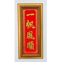 ราคา กรอบทองใส่ป้ายอักษรจีนปั๊มทองความหมายมหามงคล เจ็ก พั้ง พ่วง สุ้ง ทำการใดๆก็ราบรื่นไร้อุปสรรค เสริมดวงชีวิต การค้าเจริญรุ่งเรืองร่ำรวย ของขัญที่ระลึกขึ้นบ้านใหม่เปิดร้านใหม่ ขนาดรวมกรอบ26 x 57เซนติเมตร