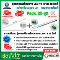ราคา ชุดหลอดไฟ LED พร้อมราง หลอดไฟนีออนพร้อมราง LED T8 22W โคมไฟ LED หลอดไฟ LED ชุดโคมไฟสำเร็จรูป T8 22 W ฟลูเซ็ท LED IWACHI ขาสปริง แสงสีขาว DAYLIGHT แพ็ค 25 ชุด (12049183386)