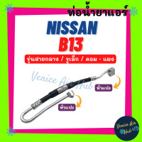 ราคา ท่อน้ำยาแอร์ NISSAN SENTRA B13 SUNNY B14 รุ่นสายกลาง รูเล็ก นิสสัน เซนทร้า บี 13 ซันนี่ บี 14 คอม แผง สายน้ำยาแอร์ ท่อแอร์ สายแอร์ ท่อน้ำยา 1111 (18233503091)