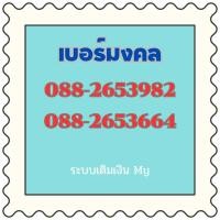 ราคา เบอร์มงคล ซิมมงคล เบอร์พลิกชีวิต (21093962406)