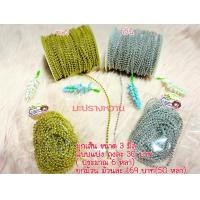 ราคา สร้อยลูกปัด ขนาด3 มิล บรรจุถุงละ 6 เมตร สีเงิน สีทอง (16372455805)